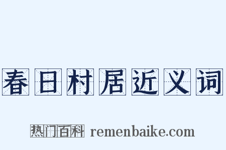 春日村居近义词是什么意思的图片